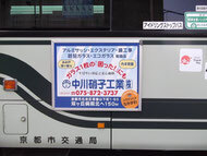 中川硝子工業株式会社　バス広告