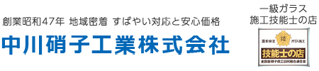 中川硝子工業株式会社