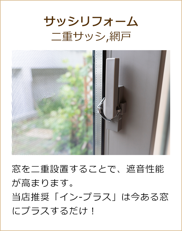 サッシリフォーム
