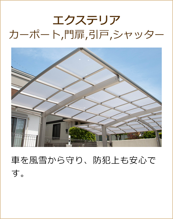 エクステリア