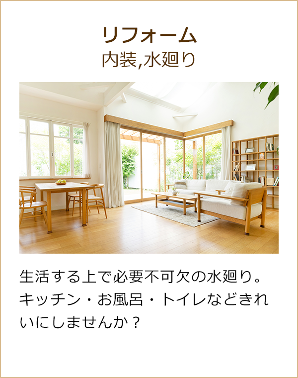 リフォーム