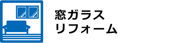 窓ガラスリフォーム