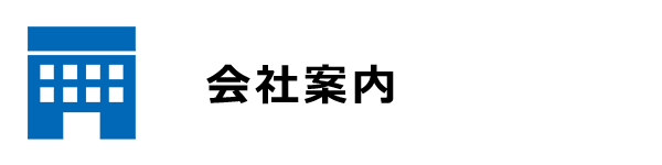 会社案内