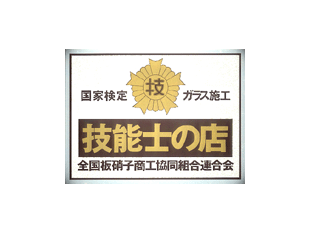 技能士の店