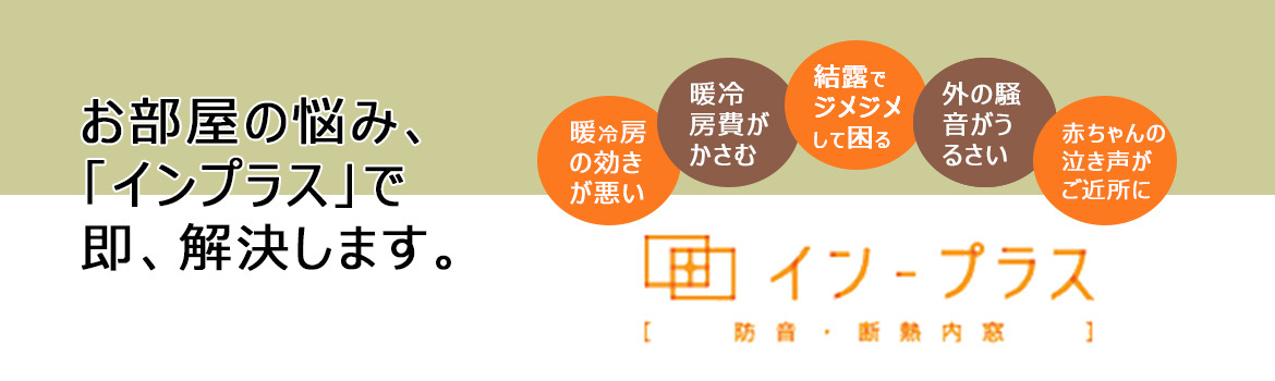 お手軽！1日でリフォーム完了のイン-プラス施工！