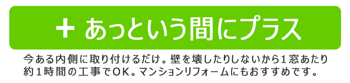 お手軽！1日でリフォーム完了のイン-プラス施工！