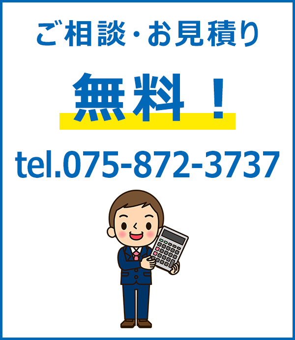 ご相談・お見積り無料！　tel.075-872-3737　お問い合わせフォームへ